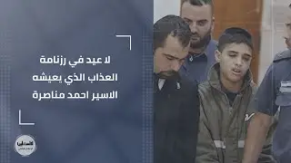 لا عيد في رزنامة العذاب الذي يعيشه الاسير احمد مناصرة