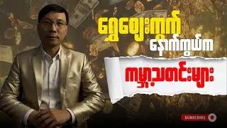 ရွှေဈေးကွက်နောက်ကွယ်က ကမ္ဘာ့သတင်းများ