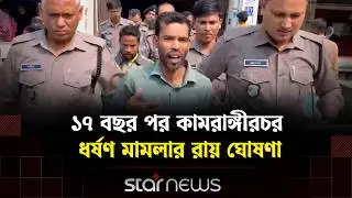 4 people sentenced to life imprisonment in Kamrangirchar gang rape case | Star News