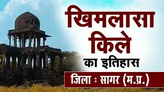 खिमलासा किले का इतिहास।। सागर जिला मध्यप्रदेश।। #BUNDELKHAND  #vlog_3 prabhat namdev khurai