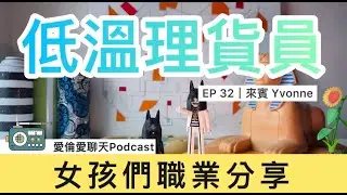 【愛倫愛聊天】女孩們職業分享 | Podcast EP32 低溫理貨人員（CC字幕） #低溫理貨 #理貨員 #物流業 #大夜班  #女性 #愛倫愛聊天 #職業訪談 #女孩 #podcast