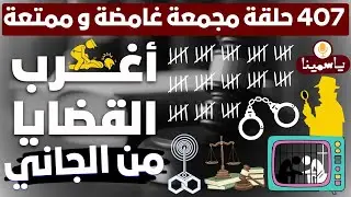 أغرب القضايا ⚖︎ من الجاني؟  ملفات حصرية من الإذاع