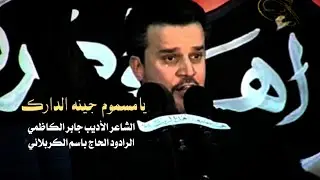 يامسموم جينه الدارك - باسم الكربلائي استشهاد الامام الكاظم ع 