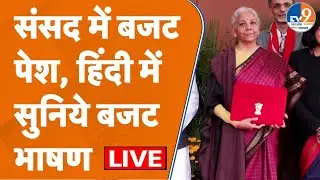 LIVE Budget 2026: हिंदी में यूनियन बजट 2026-27, Nirmala Sitaraman के बड़े ऐलान