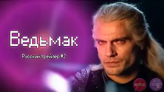 Ведьмак | Русский трейлер #2 | Дубляж, 1-й сезон | Сериал 2019 (Netflix)