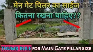 Minimum size of main gate column,Thumb rule for size of RCC pillar for main gate,मेन गेट पिलर साईज