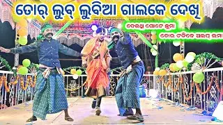 Full Comedy Video || 8455012299 || ତୋର୍ ଲୁବ୍ ଲୁବିଆ ଗାଲକେ ଦେଖି #saraj_guru_natak#nuaguda_new_natok
