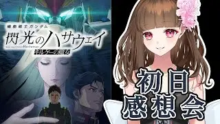 【※ネタバレ有】機動戦士ガンダム 閃光のハサウェイ キルケーの魔女初日感想会