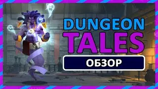 РОГАЛИК + КАРТЫ = ? ► ОБЗОР Dungeon Tales