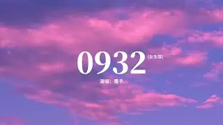 覆予 - 0932 (女生版)『０９３２３１３ 我愛你，是不是你真的沒開機，有沒有看到我傳的短訊，是否應該刪除你的記憶』【高音質|動態 Lyrics】