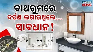 Special Report: Bathroom Mirror Vastu Tips | Correct Placement for Positive Energy & Harmony