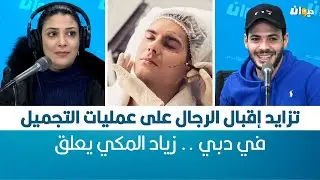 Raf MAG | تزايد إقبال الرجال على عمليات التجميل في دبي .. زياد المكي يعلق