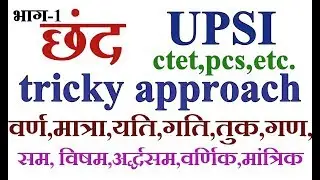 chhand/ छंद part -1(hindi grammar) by tricky approach for upsi,ctet,pcs
