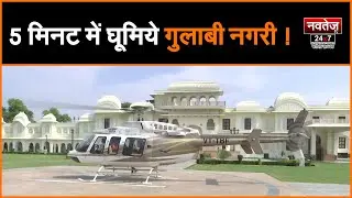 अब Jaipur वाले उड़ेंगे हवा में  | Helicopter service शुरू| Pink City Live |