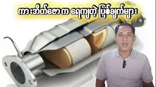 ကားအိတ်ဇောက ရေကျတဲ့ပြစ်ချက်များ (Water drop from Exhaust Pipe)