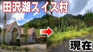【検証】かつて秋田にあった「田沢湖スイス村」は現在どうなっているのか！？【秋田県】