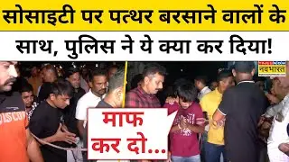 Ahmedabad की Society पर पत्थर बरसाने वालों का Gujarat Police ने ऐसा हाल कर दिया!| Gujarat News | BJP