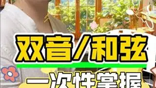 双音和和弦怎么弹？一次性掌握这个技巧，让你事半功倍！ #钢琴 #钢琴技巧