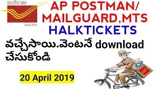 AP POSTAL DEPARTMENT|| POSTMAN/MAILGUARD HALLTICKETS DOWNLOAD| AP POSTAL MTS HALLTICKETS DOWNLOAD