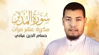 سورة المدثر مكررة 10 مرات للحفظ بصوت القارئ حسام الدين عبادي