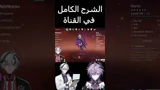 الشرح الكامل لشخصيه دورين(Durin) || Genshin Impact  #genshinimpact #f2p #genshinbuild #genshin
