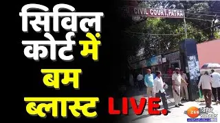 Civil Court में बम Blast LIVE | Bihar | Blast | Live News | Bihar Live News
