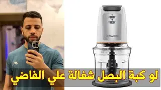 ازاي تغيير تروس كبة البصل ..