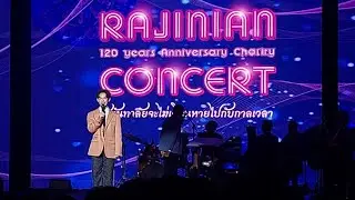 มนต์ไทรโยก & ฟลอร์เฟื่องฟ้า : ภูมิ แก้วฟ้าเจริญ | Rajinian Concert 30.11.2024