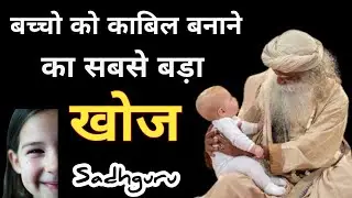 बच्चो को काबिल बनाने का सबसे बड़ा खोज | Smart Parenting | Parenting: How To Do? | Sadhguru Hindi
