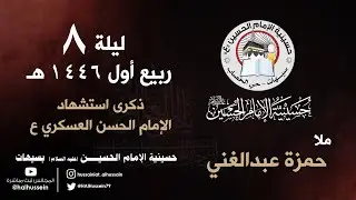 ملا حمزة عبدالغني | ذكرى استشهاد الإمام الحسن العسكري ع | ليلة 8 ربيع أول 1446هـ