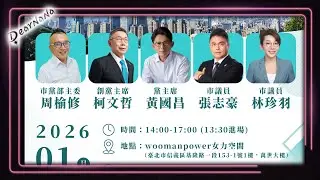 DearNaNa-松信夥伴見面會．柯文哲 x 黃國昌 x 周榆修 x 張志豪 x 林珍羽 x 許甫．女力空間 1:30pm 台北市基隆路一段153-1號1樓．萬世大樓