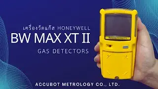 เครื่องวัดแก๊ส Honeywell รุ่นทันสมัย BW MAX XT II
