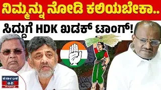 ಸಿದ್ದರಾಮಯ್ಯಗೆ HDK ಖಡಕ್ ಟಾಂಗ್&zwnj;! | HD Kumaraswamy | Siddaramaiah | Congress VS JDS | Karnataka TV