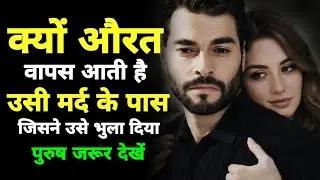 क्यों औरत उसी मर्द के पास लौट आती है जिसने उसे भुला दिया? | पुरुष जरूर देखें