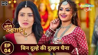 Badi Haveli Ki Chhoti Thakurain | Latest Full Episode 4 | बिन दूल्हे की दुल्हन चैना | Shemaroo Umang