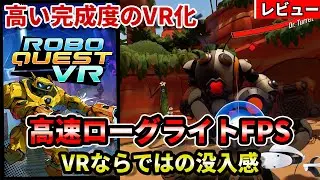 [PSVR2 Review] Roboquest VR is a masterpiece! A thorough explanation of the appeal and points to ...
