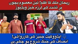 Rehan Malik Exposed! Social Media Par Tehelka! Rehan Malik ne Bachon ke Saath Kya Kiya?
