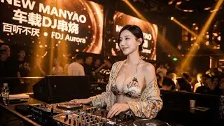 Best DJ Manyao Remix 2026 | Nonstop EDM Dance 慢摇DJ