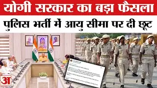UP Police Recruitment:  यूपी पुलिस में भर्ती के लिए आयु सीमा पर मिली छूट | CM Yogi | Job Update