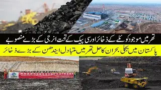 Thar Coal Mine and Thar Coal Power Plant Energy projects || CPEC