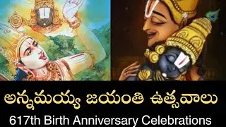 అన్నమాచార్య జయంతి ఉత్సవాలు I 617th Birth Anniversary Celebrations I TTD Latest info I Tallapaka