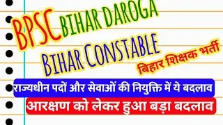 बिहार में आरक्षण को लेकर हुआ बदलाव || Latest Updates GAD || BPSC, BIHAR SI, BSSC, CSBC नौकरी में लाभ