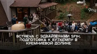 Встреча с эдвайзерами San Francisco Innovation Hub. Подготовка к буткемпу в Кремниевой долине