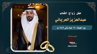 حفل زواج الشاب عبدالعزيز العرياني