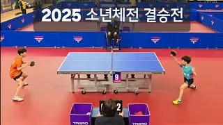 2025 제54회 전국소년체육대회 탁구 남자 단체전 결승 1단식 유선웅(충남 초6) vs. 조이재(경기 초5) 🏓