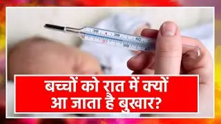 बच्चों को रात में क्यों आ जाता है बुखार? | Prabhat Khabar