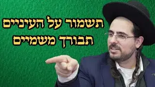 תשמור את העיניים תבורך משמיים | מעלת שמירת העיניים | שיעור טיל | חולון