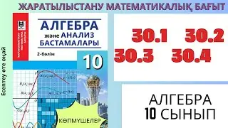 Көпмүшелер! 30.1 30.2  30.3  30.4 #алгебра #алгебра10 #математика