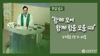 2209251 [주일] 함께 모여 힘을 모을 때 (눅 5장 17~26절) 다남중앙교회 남상봉 목사