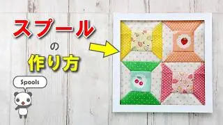 スプール（糸巻）パッチワーク｜初心者向け・つなぎ方とぬいしろの倒し方